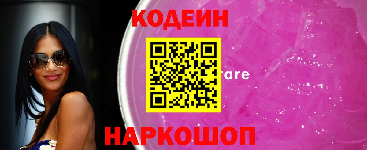 Codein напиток Lean (лин) Борзя